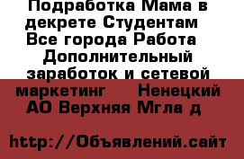 Подработка/Мама в декрете/Студентам - Все города Работа » Дополнительный заработок и сетевой маркетинг   . Ненецкий АО,Верхняя Мгла д.